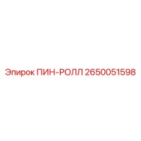 2650051598 ПИН-РОЛЛ Epiroc