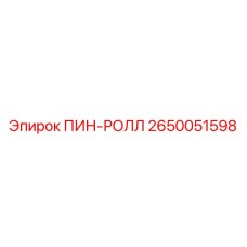 2650051598 ПИН-РОЛЛ Epiroc
