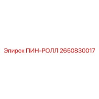 2650830017 ПИН-РОЛЛ Epiroc