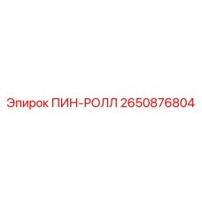 2650876804 ПИН-РОЛЛ Epiroc