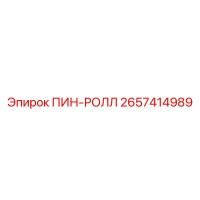 2657414989 ПИН-РОЛЛ Epiroc