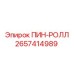 2657414989 ПИН-РОЛЛ Epiroc