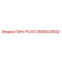 2695033932 ПИН-РОЛЛ Epiroc