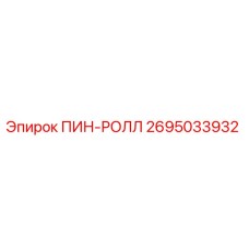 2695033932 ПИН-РОЛЛ Epiroc