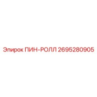 2695280905 ПИН-РОЛЛ Epiroc