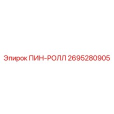 2695280905 ПИН-РОЛЛ Epiroc