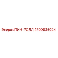 4700635024 ПИН-РОЛЛ Эпирок
