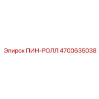 4700635038 ПИН-РОЛЛ Эпирок