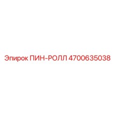 Оригинальный пин-ролл 4700635038 производства Epiroc