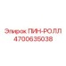 Оригинальный пин-ролл 4700635038 производства Epiroc