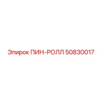 50830017 ПИН-РОЛЛ Epiroc