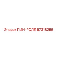 57318255 ПИН-РОЛЛ Epiroc