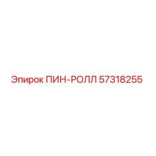 57318255 ПИН-РОЛЛ Epiroc