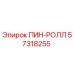 57318255 ПИН-РОЛЛ Epiroc