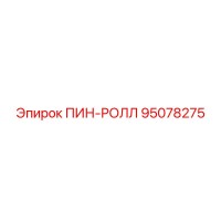 95078275 ПИН-РОЛЛ Epiroc