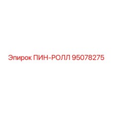 95078275 ПИН-РОЛЛ Epiroc