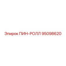 95098620 ПИН-РОЛЛ Epiroc