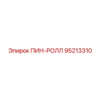95213310 ПИН-РОЛЛ Epiroc