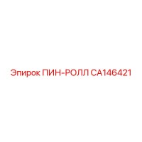 CA146421 ПИН-РОЛЛ Epiroc