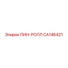 CA146421 ПИН-РОЛЛ Epiroc