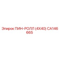 CA146665 ПИН-РОЛЛ (4X40) Epiroc