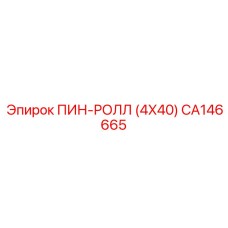 CA146665 ПИН-РОЛЛ (4X40) Epiroc