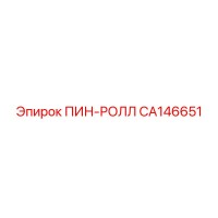 CA146651 ПИН-РОЛЛ Epiroc