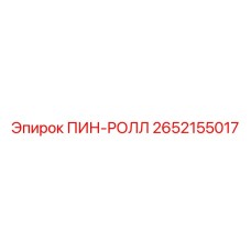2652155017 ПИН-РОЛЛ Epiroc