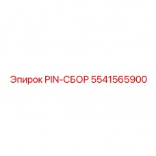 Фото узла PIN-СБОР артикул 5541565900 для буровых установок