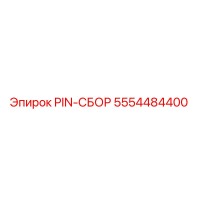 5554484400 PIN-СБОР Epiroc