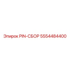 5554484400 PIN-СБОР Epiroc