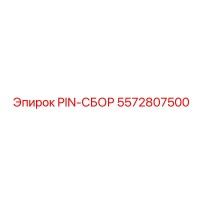 5572807500 PIN-СБОР Epiroc