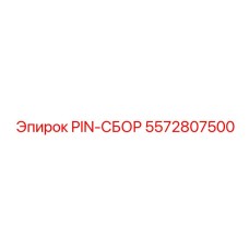 5572807500 PIN-СБОР Epiroc