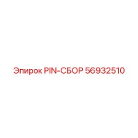 56932510 PIN-СБОР Epiroc