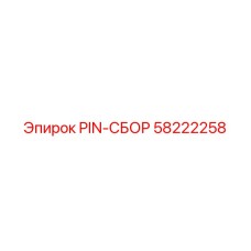 58222258 PIN-СБОР Epiroc