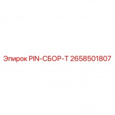 2658501807 PIN-СБОР-T Epiroc