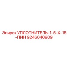 9246040909 УПЛОТНИТЕЛЬ-1-5-Х-15-ПИН Эпирок