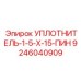 9246040909 УПЛОТНИТЕЛЬ-1-5-Х-15-ПИН Эпирок