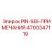 Установочный штифт для буровых установок Epiroc 4700347119