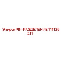 111125211 PIN-РАЗДЕЛЕНИЕ Epiroc