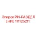 111125211 PIN-РАЗДЕЛЕНИЕ Epiroc