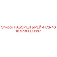 5730009887 НАБОР ШТЫРЕЙ-HCS-4616 Epiroc
