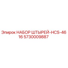 5730009887 НАБОР ШТЫРЕЙ-HCS-4616 Epiroc
