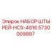 5730009887 НАБОР ШТЫРЕЙ-HCS-4616 Epiroc