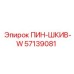 57139081 ПИН-ШКИВ-W Epiroc