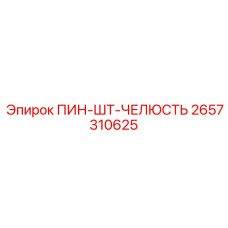 2657310625 ПИН-ШТ-ЧЕЛЮСТЬ Epiroc