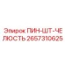 2657310625 ПИН-ШТ-ЧЕЛЮСТЬ Epiroc