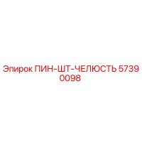 57390098 ПИН-ШТ-ЧЕЛЮСТЬ Epiroc