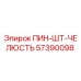 57390098 ПИН-ШТ-ЧЕЛЮСТЬ Epiroc