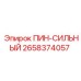 2658374057 ПИН-СИЛЬНЫЙ Epiroc